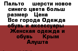 Пальто 70 шерсти новое синего цвета больш. размер › Цена ­ 2 999 - Все города Одежда, обувь и аксессуары » Женская одежда и обувь   . Крым,Алушта